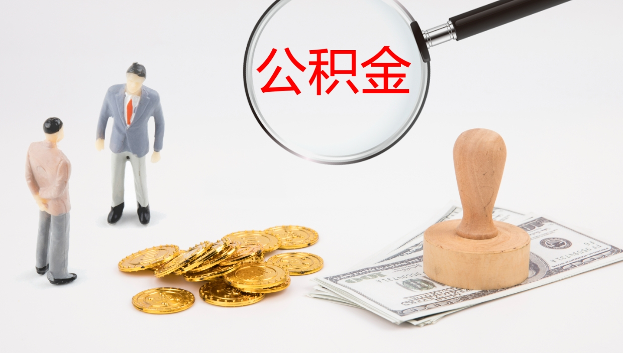 淇县公积金离职后怎么提出来（公积金离职怎么提取出来）