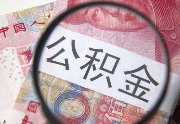 淇县离职可以直接取公积金吗（离职可以取公积金么）